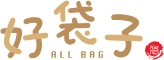 好袋子